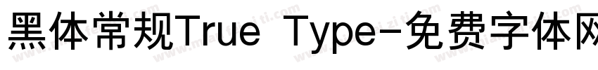 黑体常规True Type字体转换